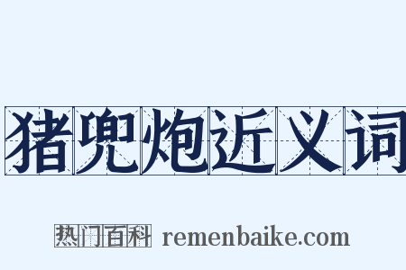 猪兜炮近义词是什么意思的图片